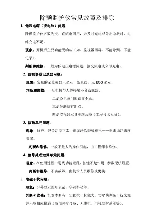 除颤监护仪常见故障及排除