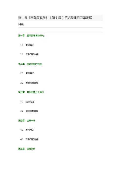 张二震《国际贸易学》(第5版)笔记和课后习题详解