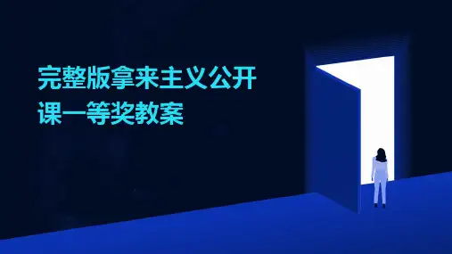 完整版拿来主义公开课一等奖教案