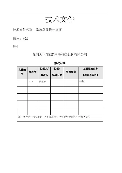 软件系统整体设计方案