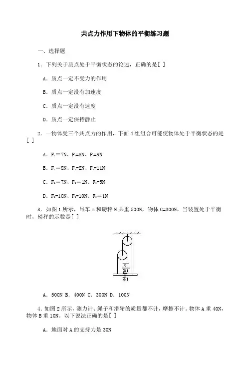 共点力作用下物体的平衡练习题(精)