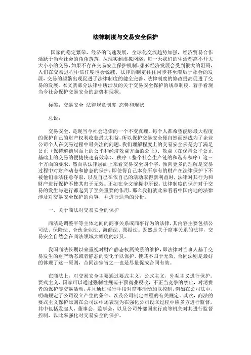 法律制度与交易安全保护