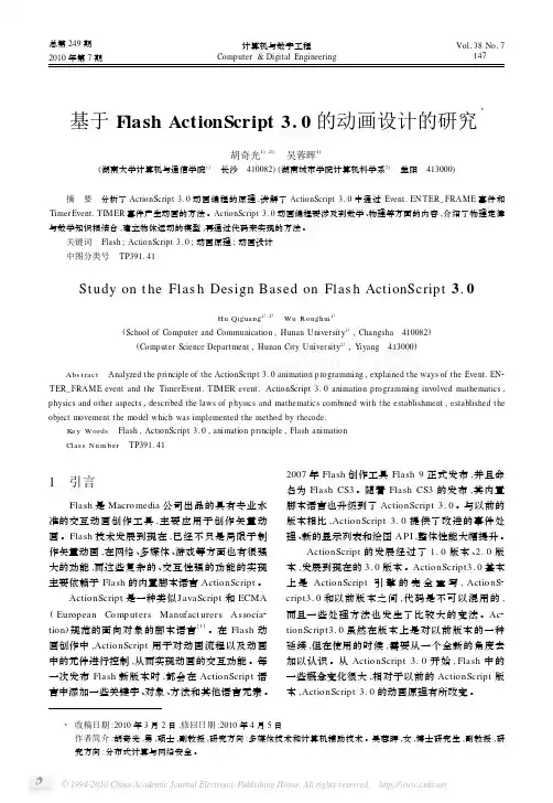 基于FlashActionScript3_0的动画设计的研究