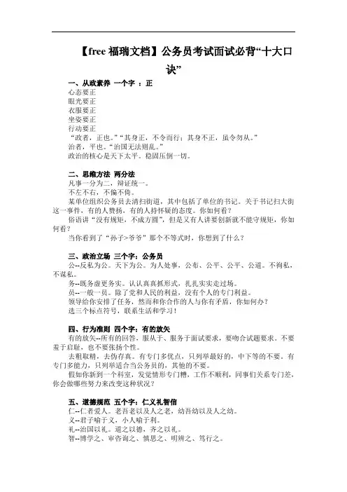 【free福瑞文档】公务员考试面试必背“十大口诀”