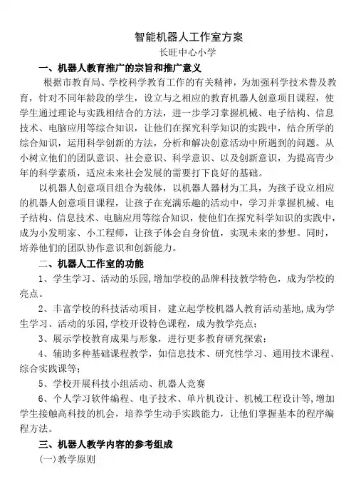智能机器人工作室方案