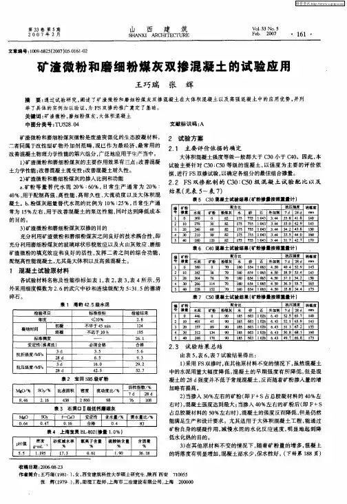 矿渣微粉和磨细粉煤灰双掺混凝土的试验应用