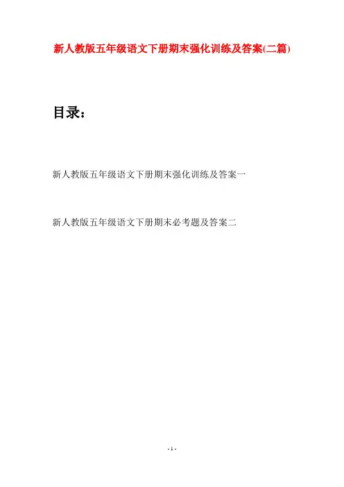 新人教版五年级语文下册期末强化训练及答案(二套)