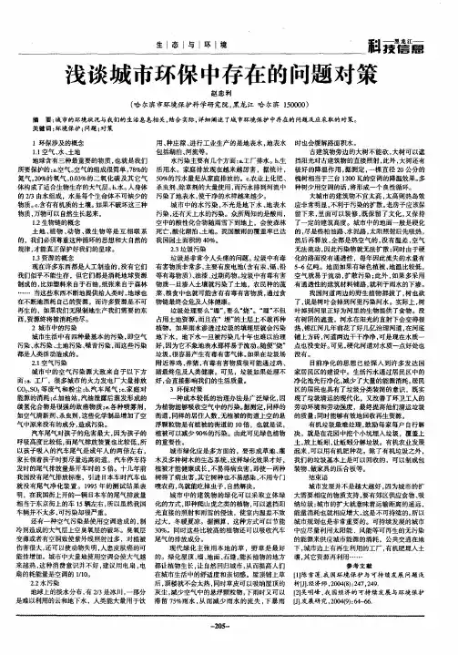 浅谈城市环保中存在的问题对策
