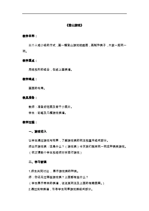 人教版三年级美术上册《登山游戏》教学设计