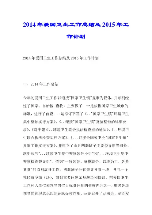 2014年爱国卫生工作总结及2015年工作计划