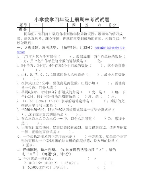 小学数学四年级上册期末考试试题