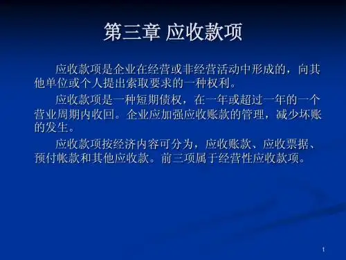第三章应收款项