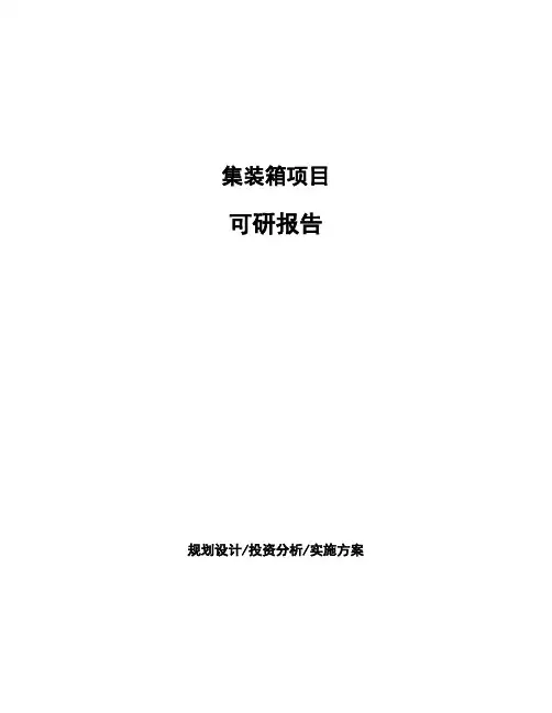 集装箱项目可研报告