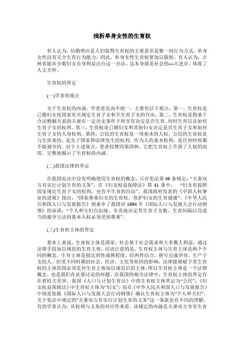 浅析单身女性的生育权