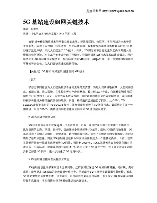 5G基站建设组网关键技术