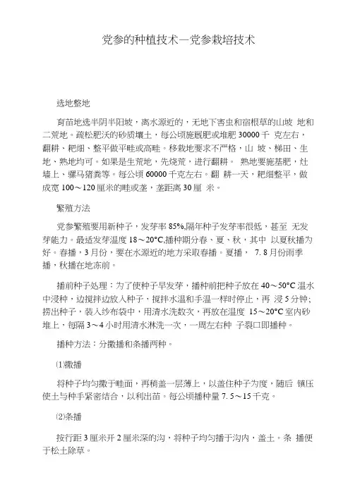 党参栽培技术