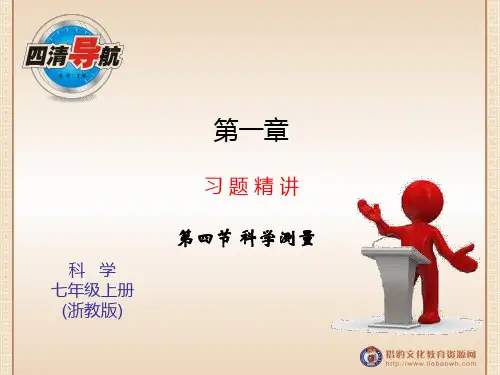 浙教版七年级科学上册习题课件第一单元 第四节 第一课时