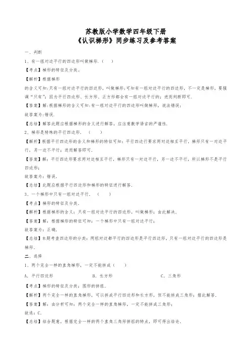 【精品】四年级下册数学同步练习-认识梯形-苏教版解析