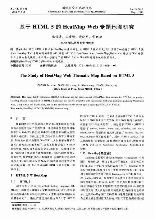 基于HTML 5的HeatMap Web专题地图研究