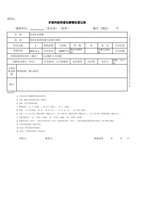 矛盾纠纷排查化解情况登记表