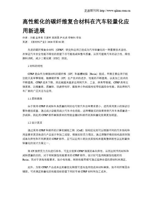 高性能化的碳纤维复合材料在汽车轻量化应用新进展