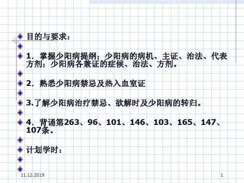 第三章 辨少阳病脉证并治