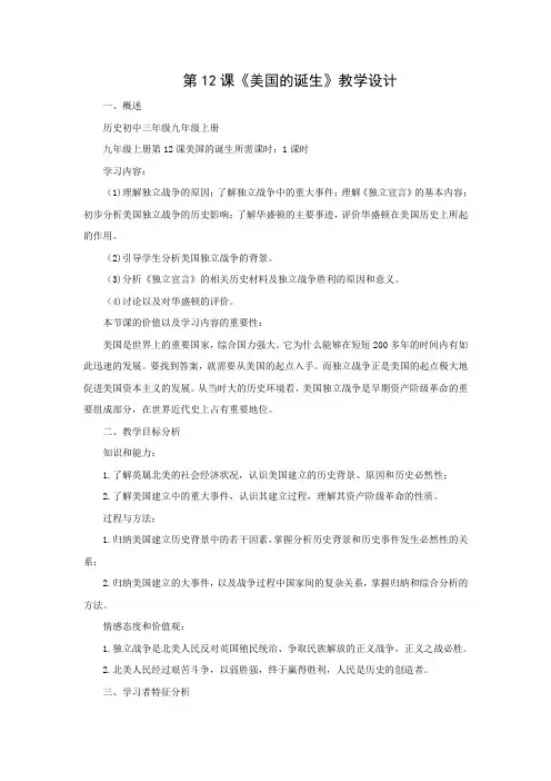 人教版初中历史九年级上第四单元第12课美国的诞生教学设计