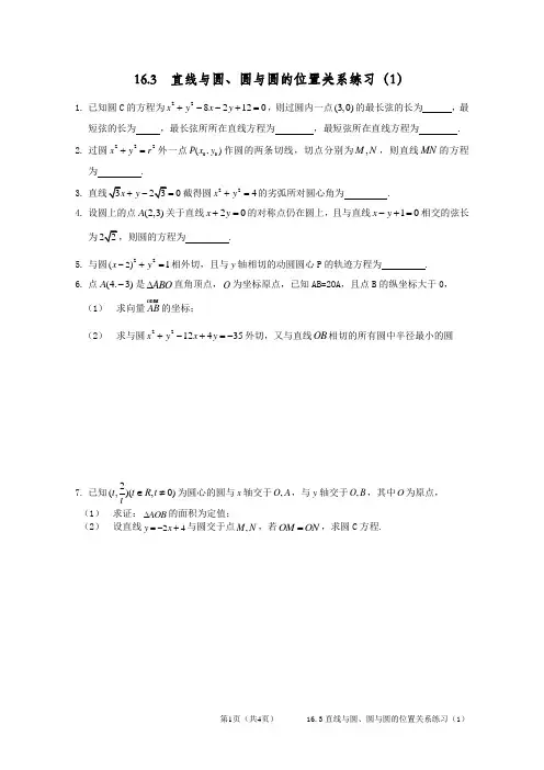 16.3 直线与圆、圆与圆的位置关系练习(1)含答案