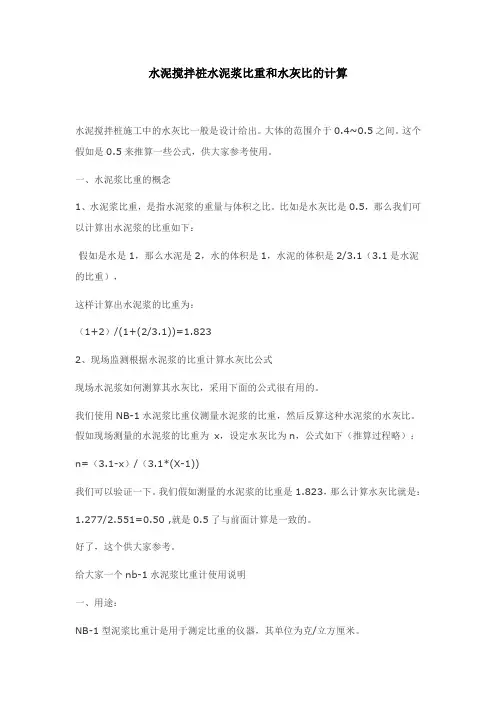 水泥搅拌桩水泥浆比重和水灰比的计算