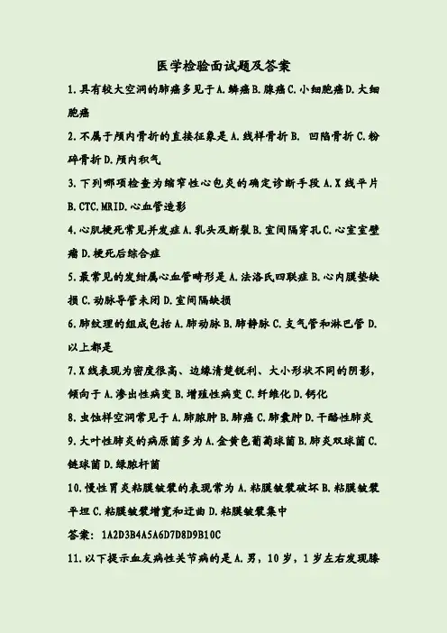 医学检验面试题及答案