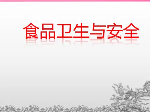 食品卫生与安全PPT课件