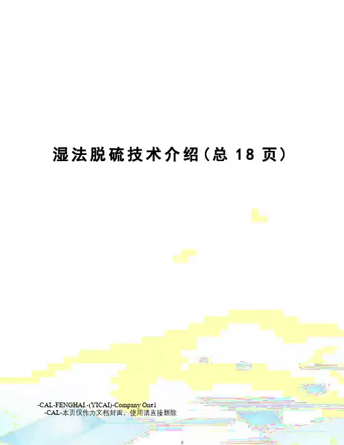 湿法脱硫技术介绍