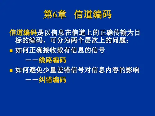 信息论与编码原理信道编码