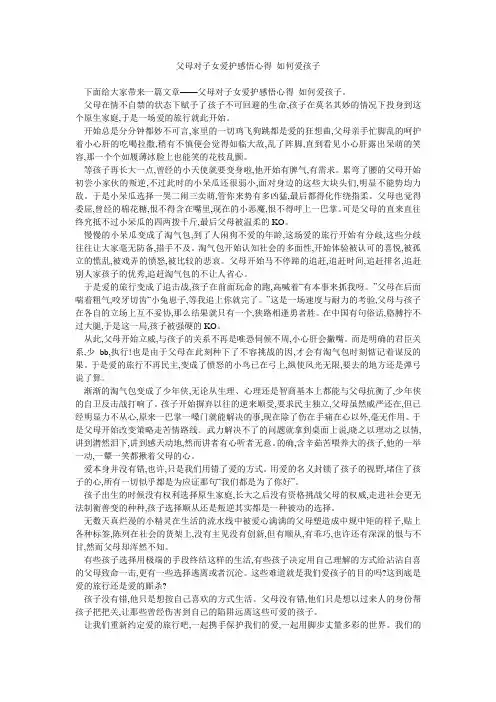 父母对子女爱护感悟心得 如何爱孩子 