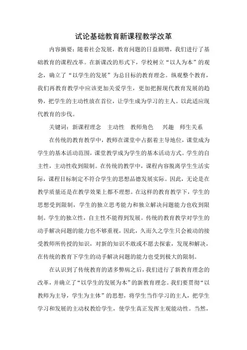试论基础教育新课程教学改革