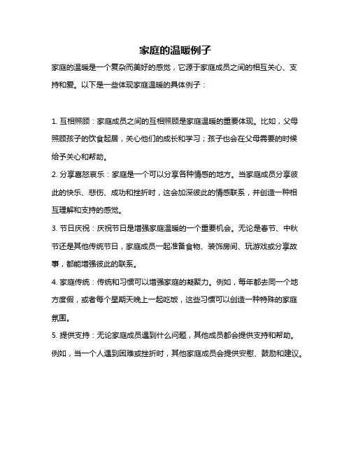 家庭的温暖例子