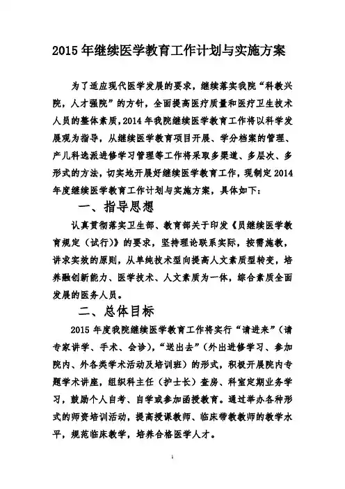 2015年医院继续医学教育工作计划与实施方案