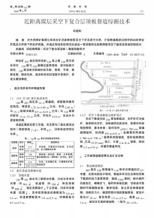 近距离煤层采空下复合层顶板巷道综掘技术