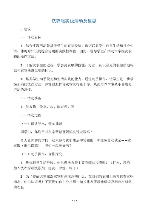 洗衣服实践活动及反思