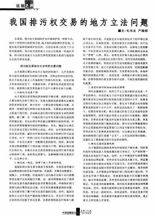 我国排污权交易的地方立法问题