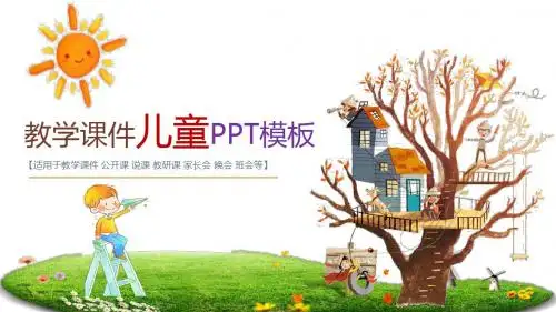 幼儿园教学课件PPT模板