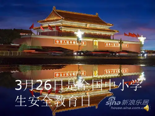 中学生安全教育课件.ppt