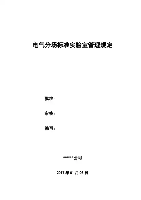 标准实验室管理规定