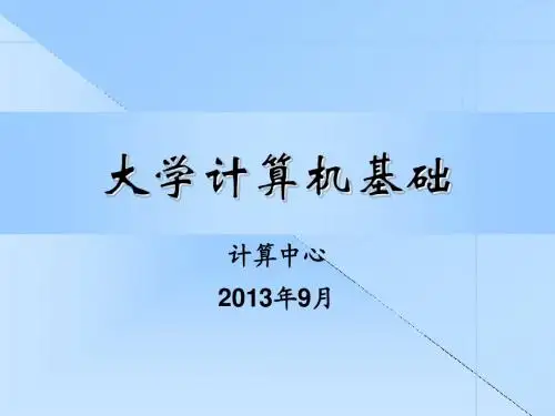 第1章 计算机与信息技术概述