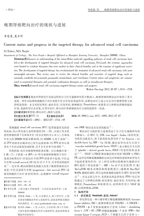 晚期肾癌靶向治疗的现状与进展