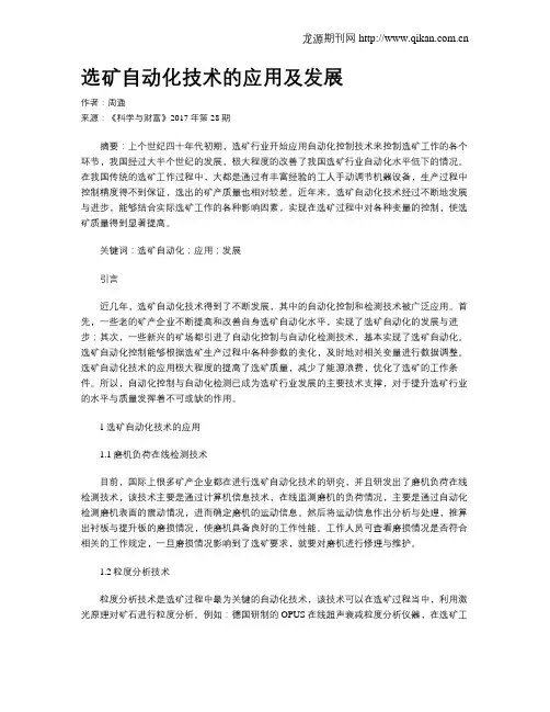 选矿自动化技术的应用及发展
