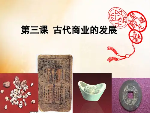高中历史【人教版】必修二第3课古代商业的发展-PPT精品课件