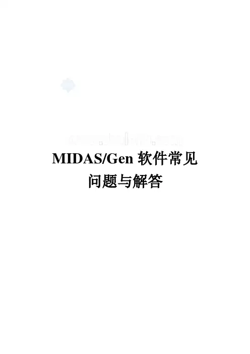 midas常见问题与解答