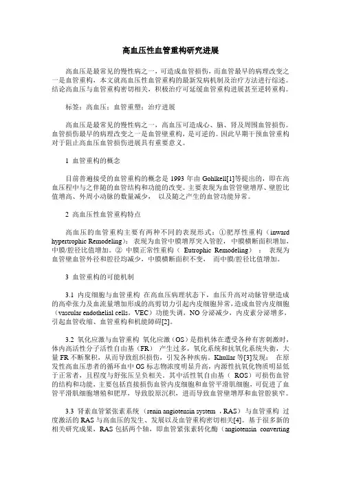 高血压性血管重构研究进展