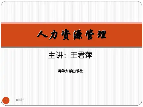 《人力资源管理》  ppt课件